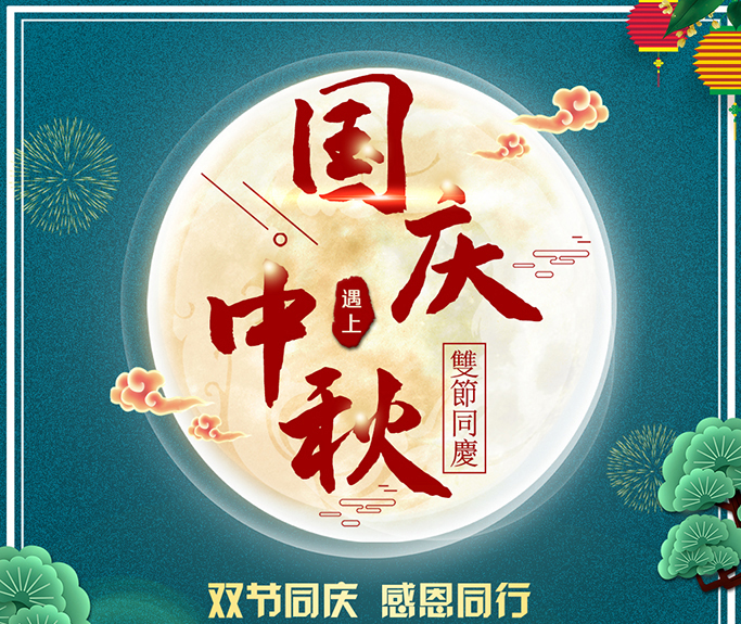 龍騰偉業(yè)全體員工祝大家雙節(jié)快樂(lè)，闔家團(tuán)圓！
